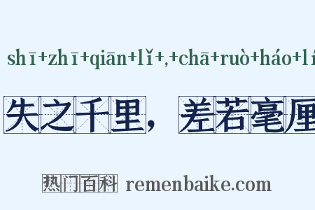 失之千里，差若毫厘是什么意思的图片